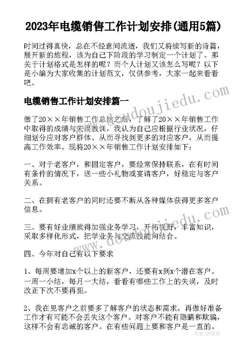 2023年电缆销售工作计划安排(通用5篇)