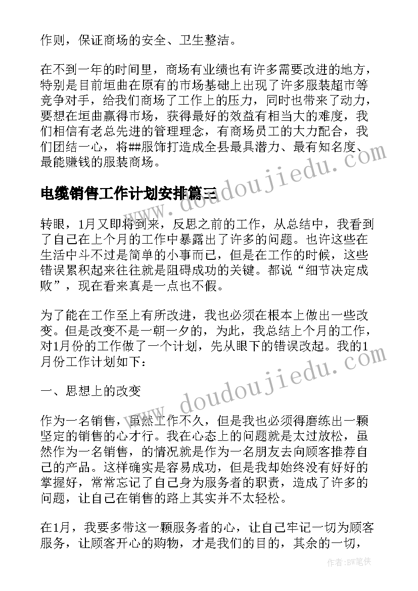 2023年电缆销售工作计划安排(通用5篇)