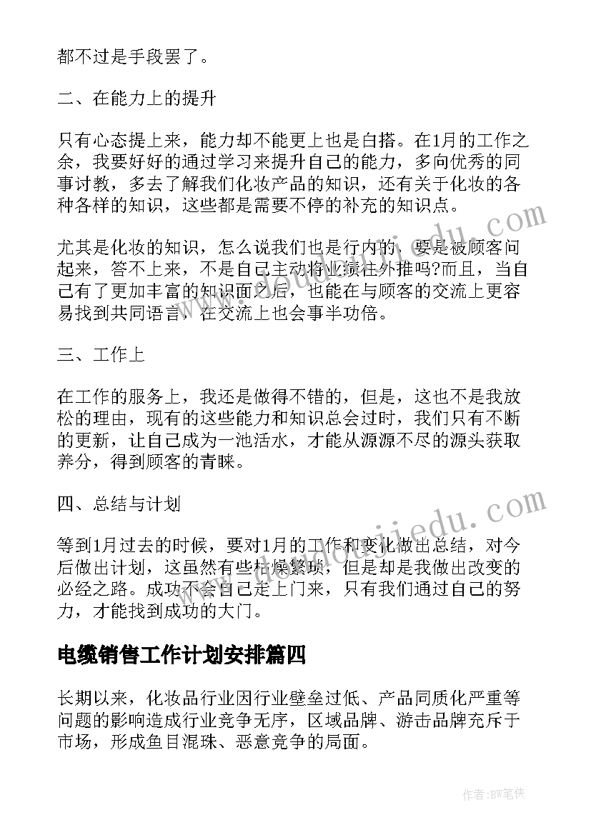 2023年电缆销售工作计划安排(通用5篇)