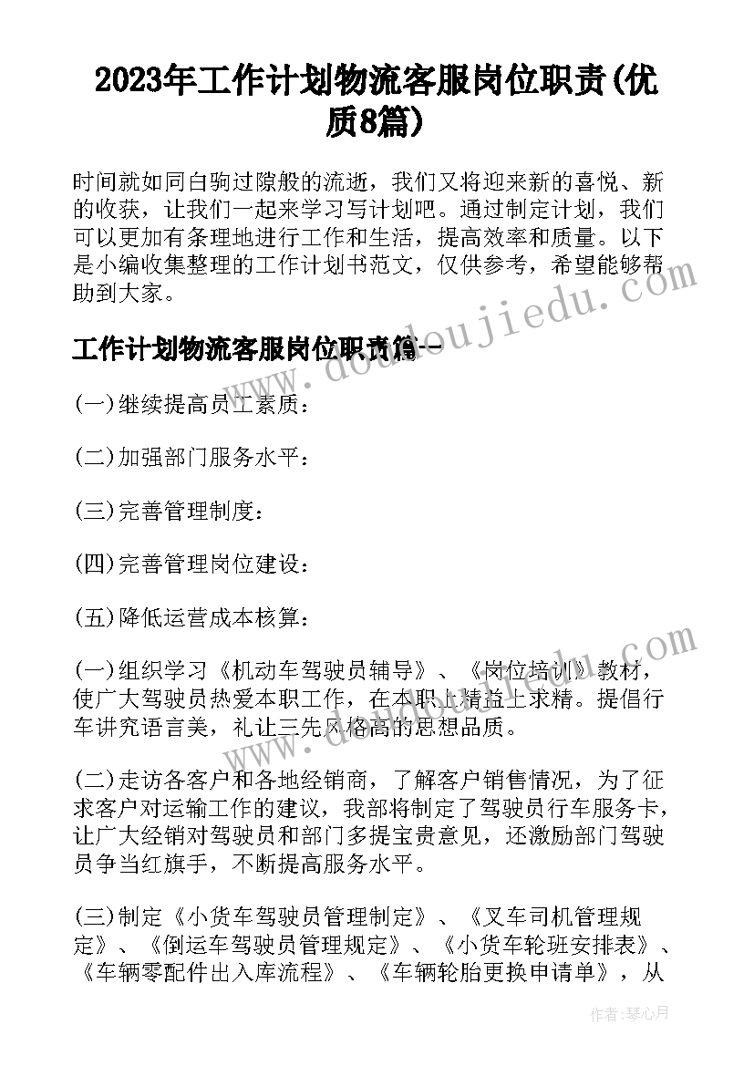 2023年工作计划物流客服岗位职责(优质8篇)