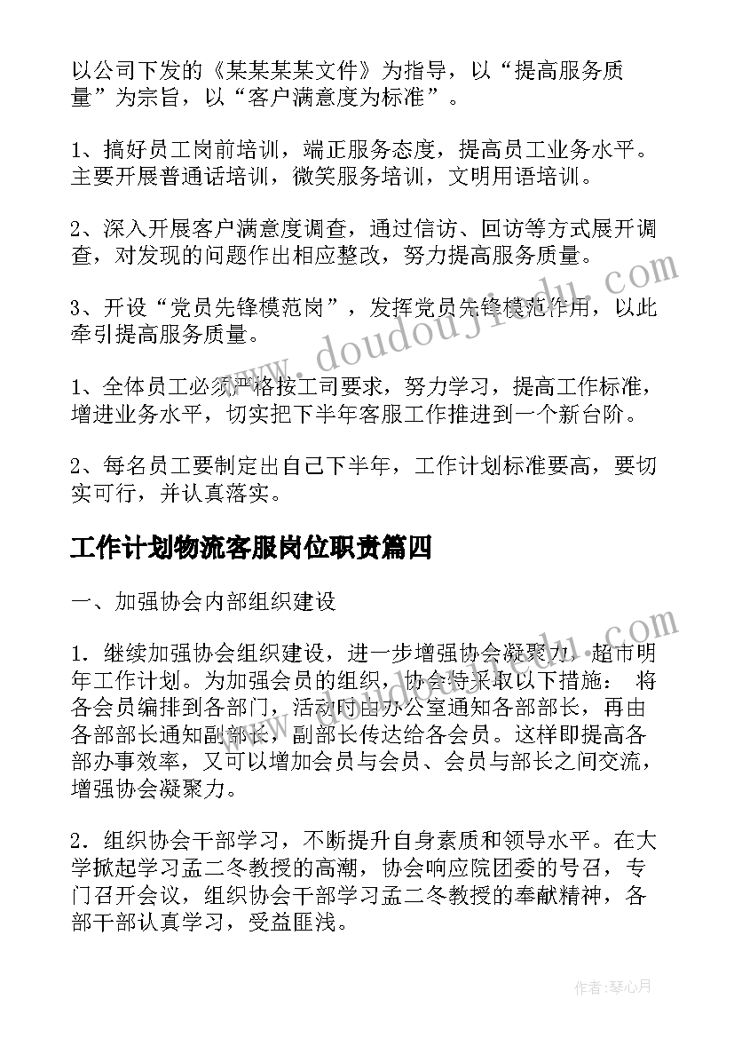 2023年工作计划物流客服岗位职责(优质8篇)