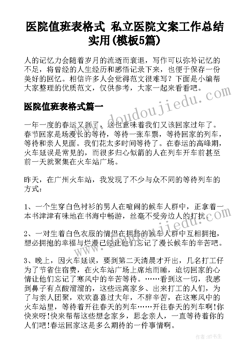 医院值班表格式 私立医院文案工作总结实用(模板5篇)