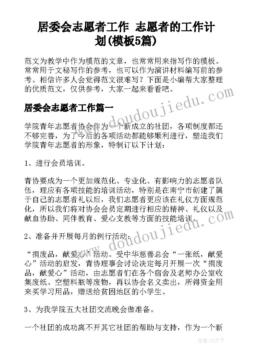 居委会志愿者工作 志愿者的工作计划(模板5篇)