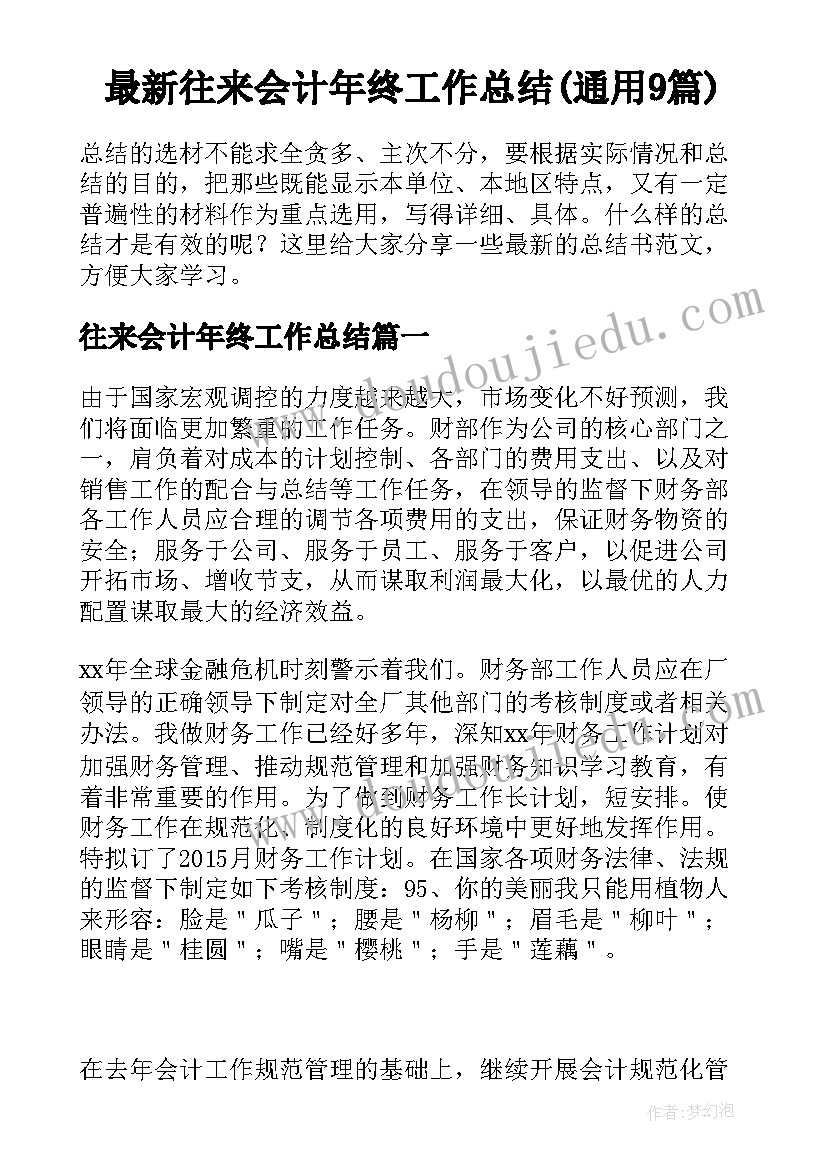 最新往来会计年终工作总结(通用9篇)