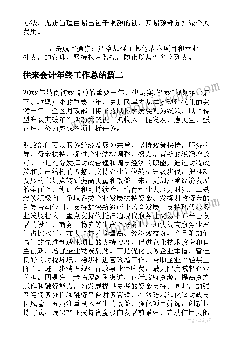 最新往来会计年终工作总结(通用9篇)