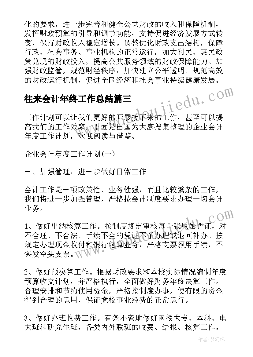 最新往来会计年终工作总结(通用9篇)