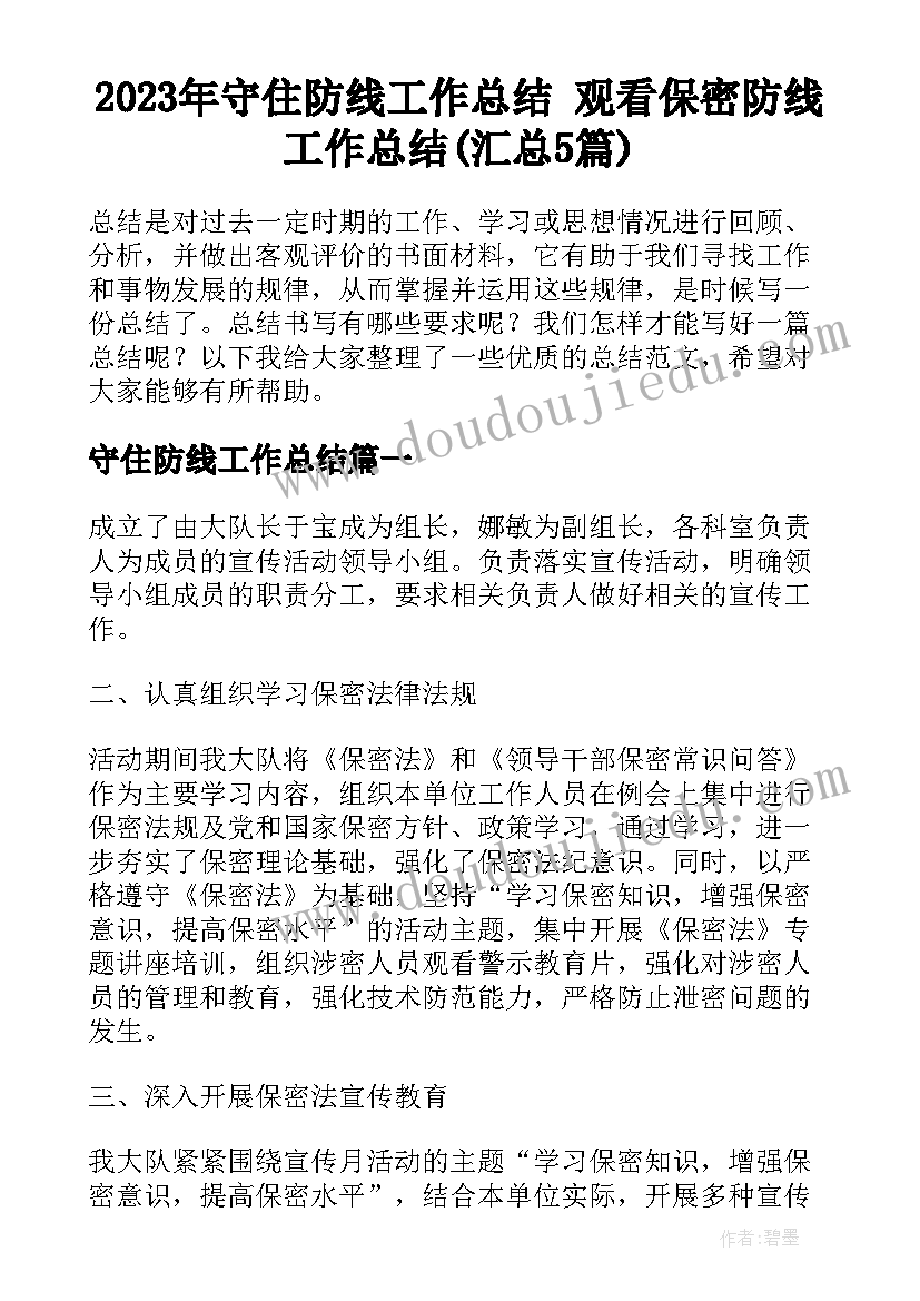 2023年守住防线工作总结 观看保密防线工作总结(汇总5篇)