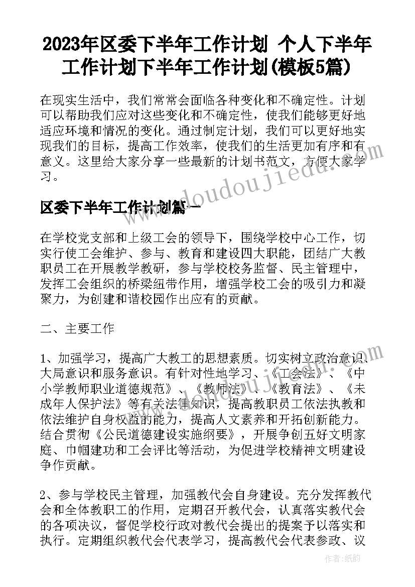 2023年区委下半年工作计划 个人下半年工作计划下半年工作计划(模板5篇)