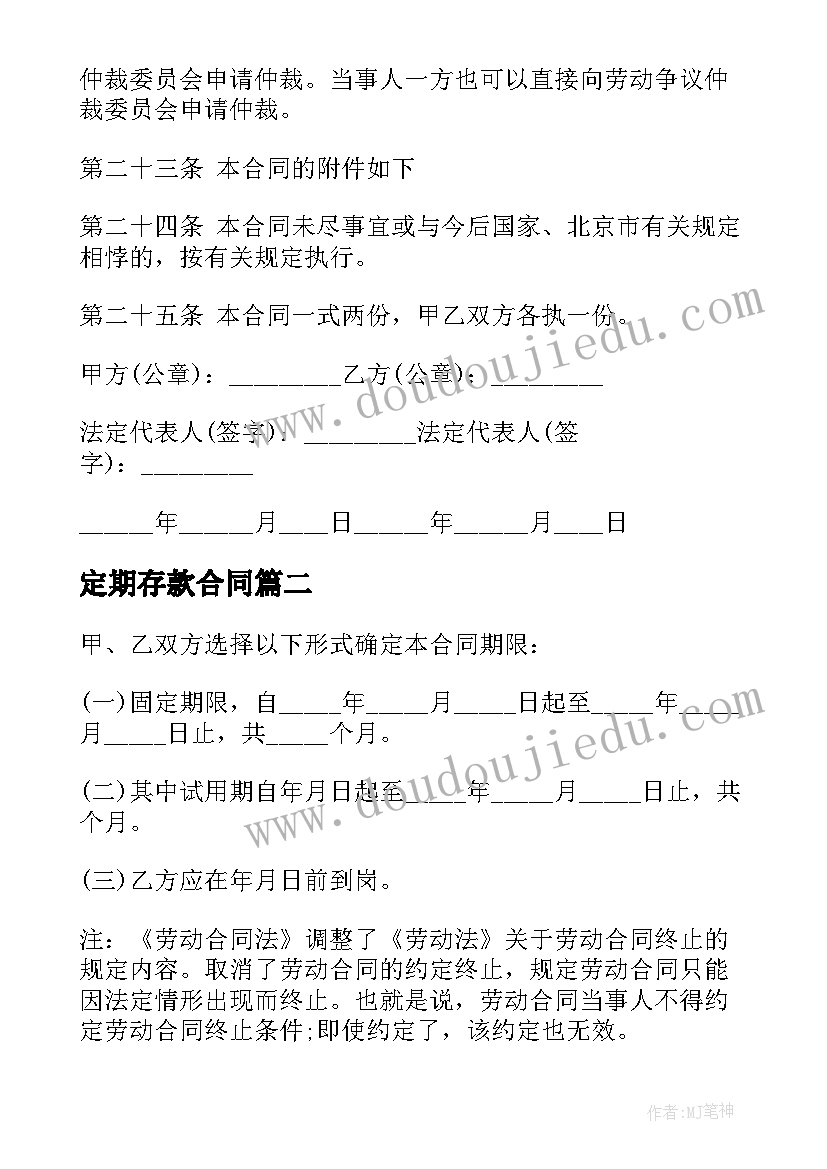 2023年定期存款合同(实用7篇)