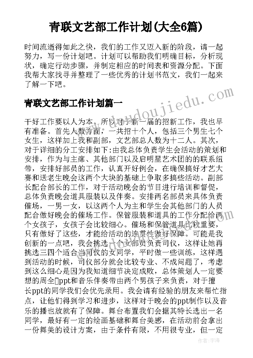 青联文艺部工作计划(大全6篇)