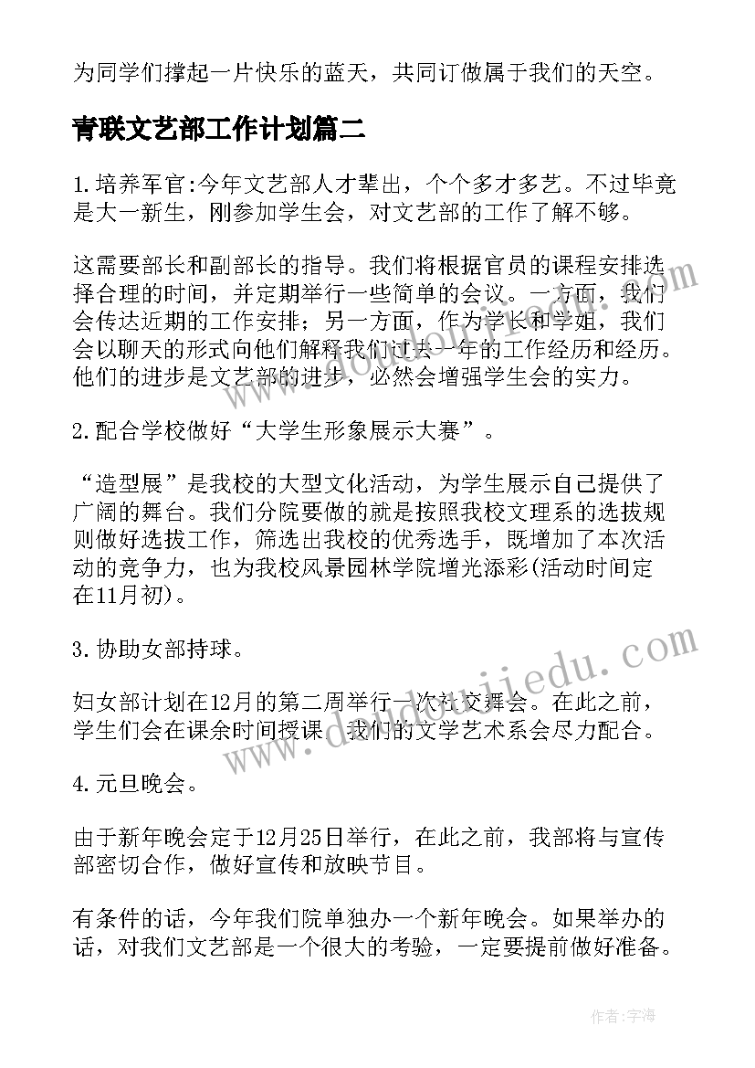 青联文艺部工作计划(大全6篇)