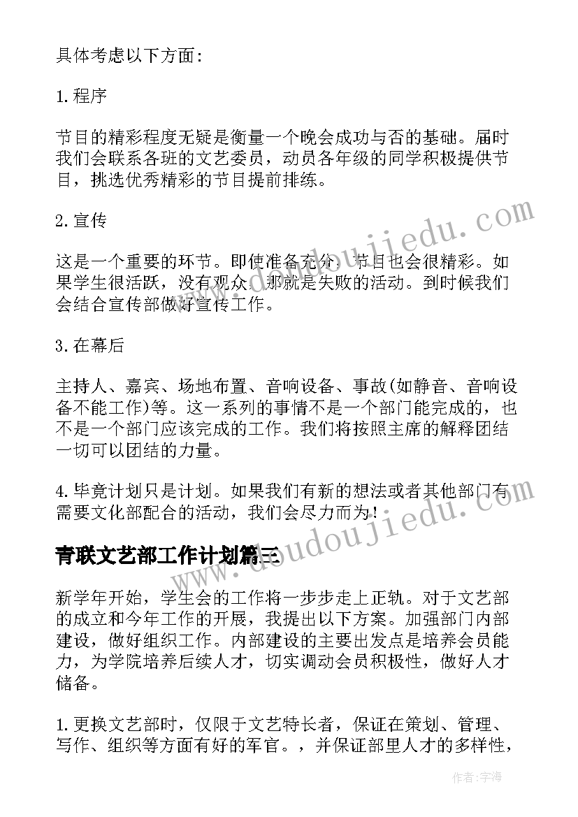 青联文艺部工作计划(大全6篇)