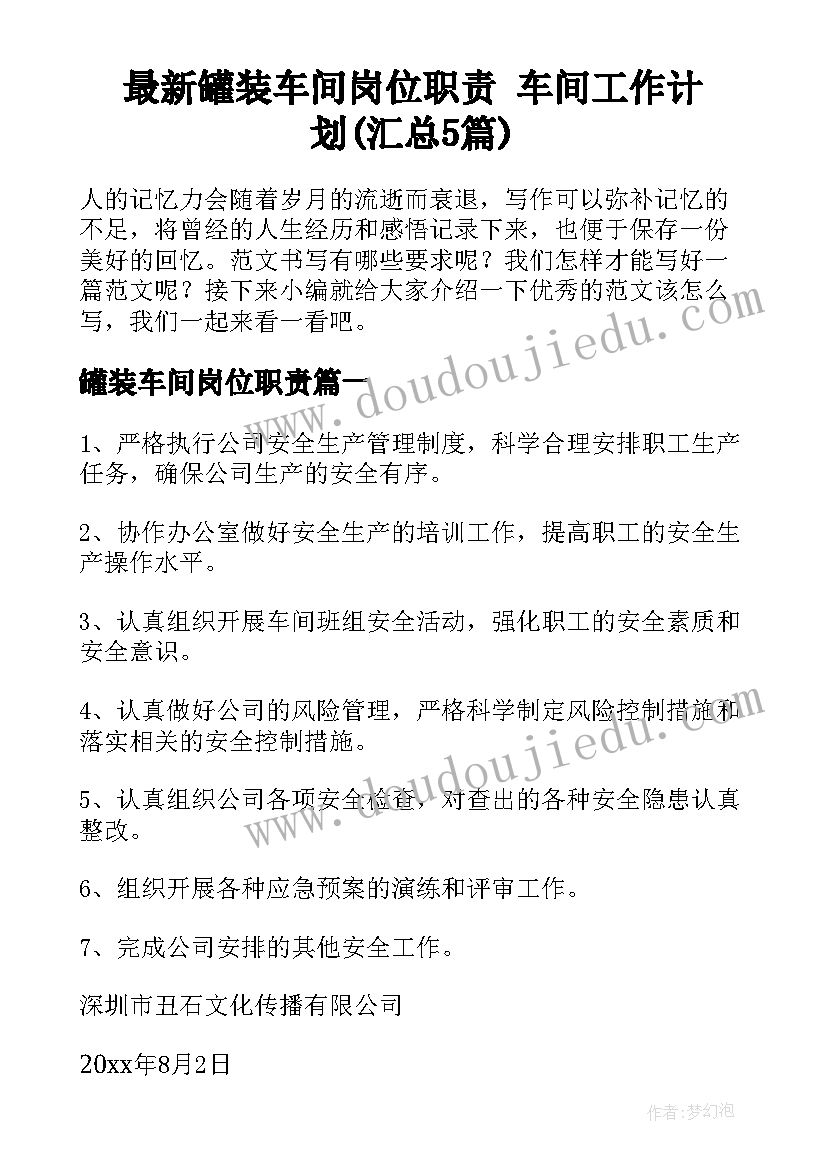 最新罐装车间岗位职责 车间工作计划(汇总5篇)