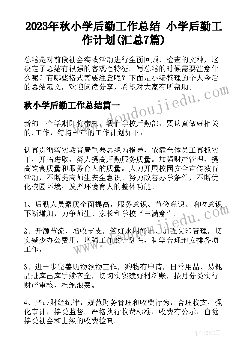 2023年秋小学后勤工作总结 小学后勤工作计划(汇总7篇)