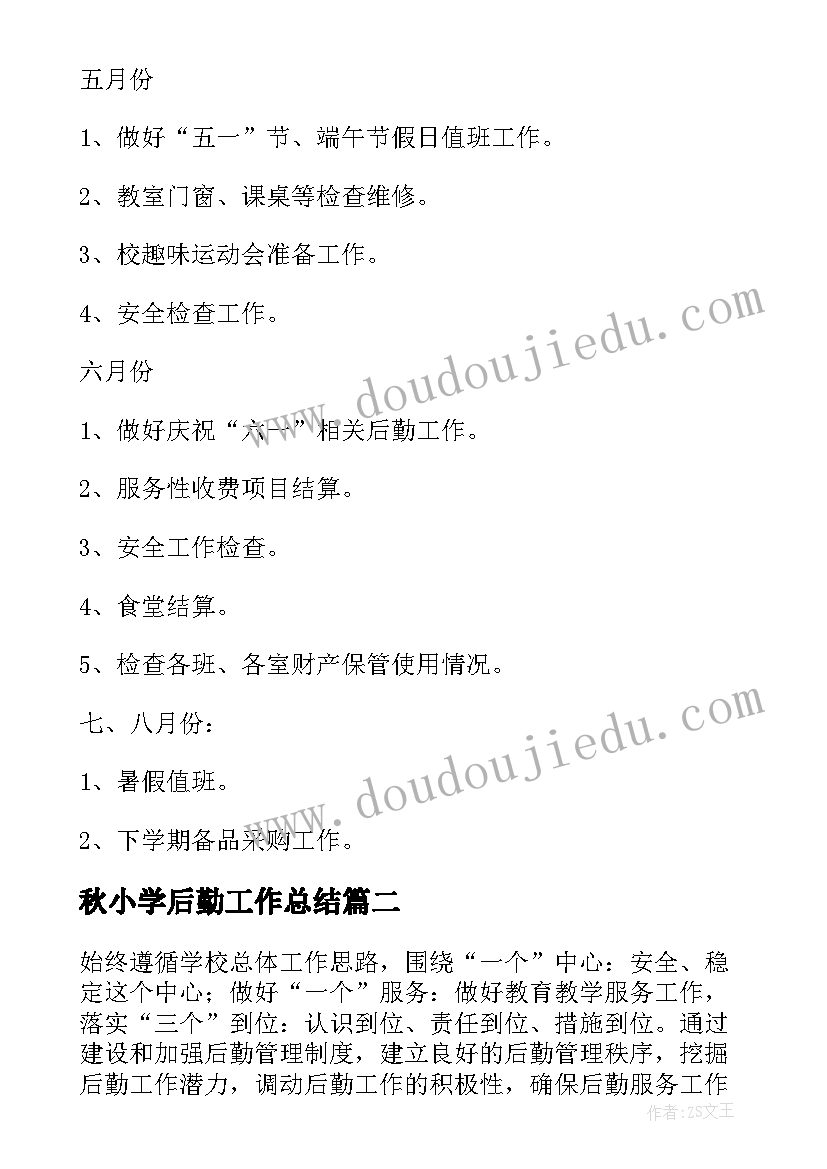 2023年秋小学后勤工作总结 小学后勤工作计划(汇总7篇)