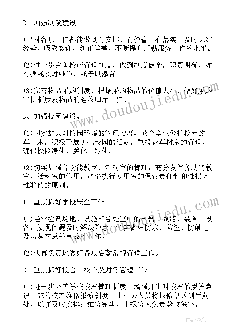 2023年秋小学后勤工作总结 小学后勤工作计划(汇总7篇)