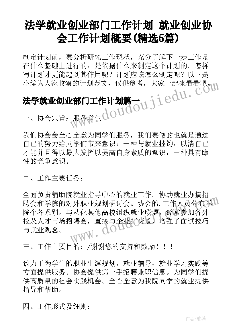 法学就业创业部门工作计划 就业创业协会工作计划概要(精选5篇)