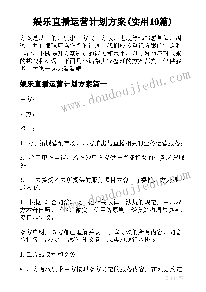 娱乐直播运营计划方案(实用10篇)