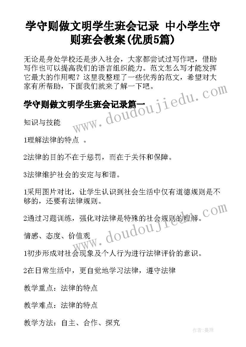 学守则做文明学生班会记录 中小学生守则班会教案(优质5篇)