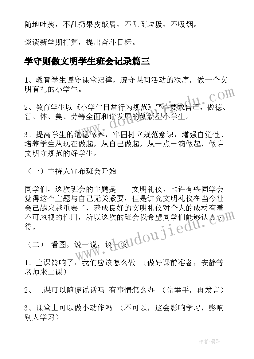 学守则做文明学生班会记录 中小学生守则班会教案(优质5篇)