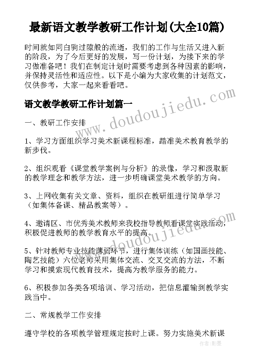 最新语文教学教研工作计划(大全10篇)