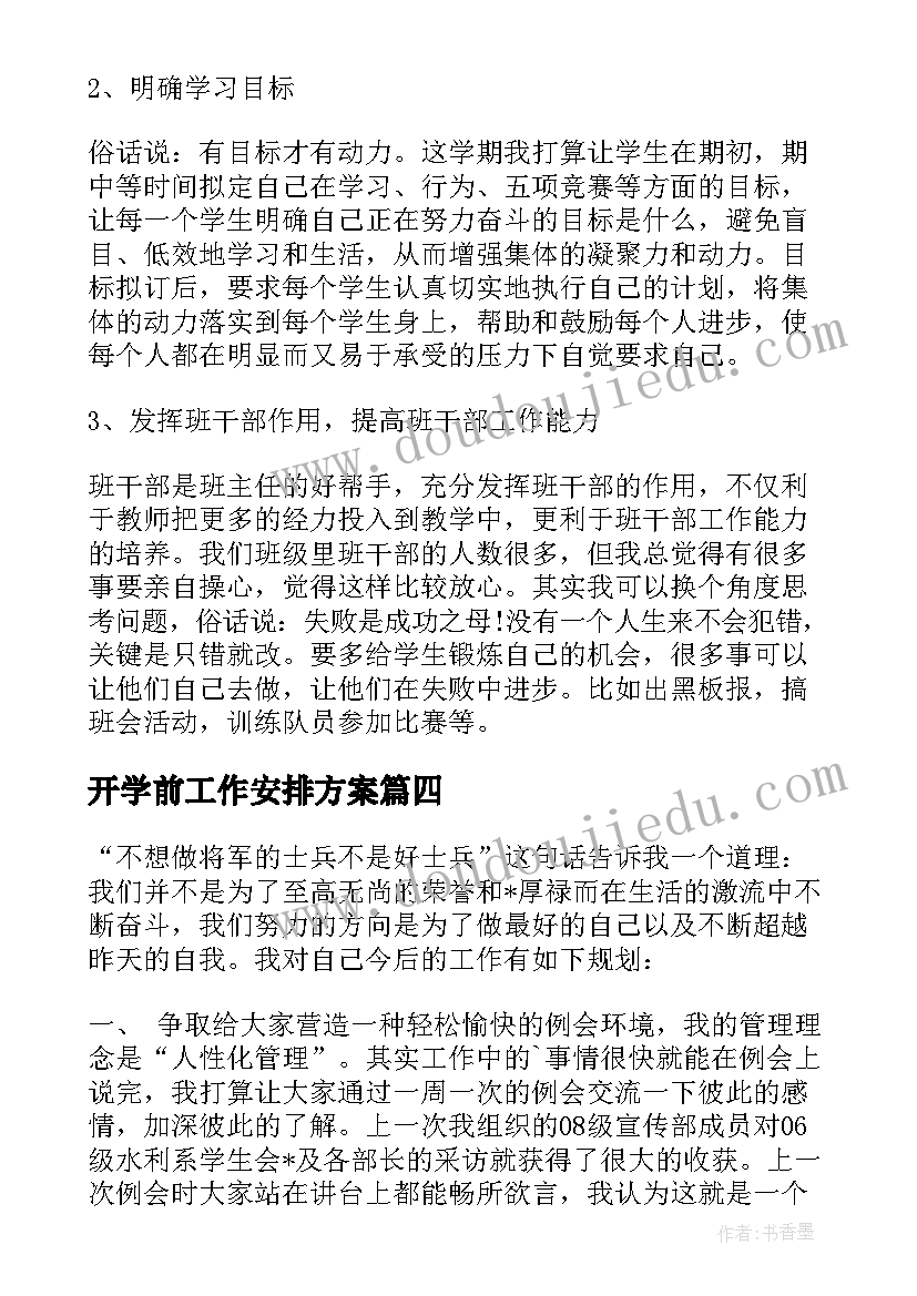 开学前工作安排方案(优质5篇)