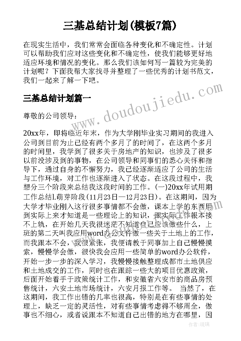 三基总结计划(模板7篇)