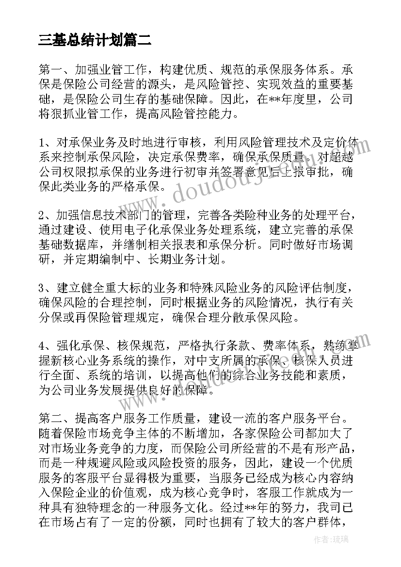 三基总结计划(模板7篇)