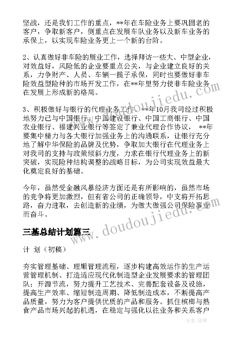 三基总结计划(模板7篇)