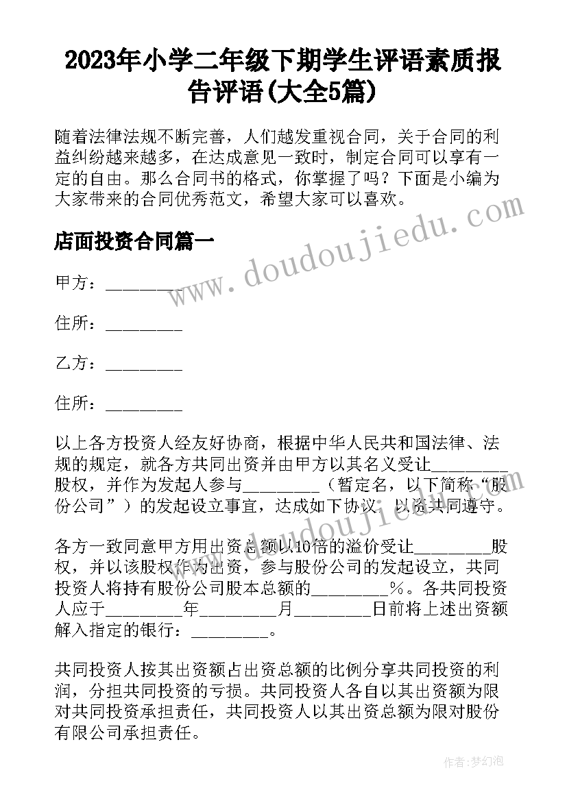 2023年小学二年级下期学生评语素质报告评语(大全5篇)