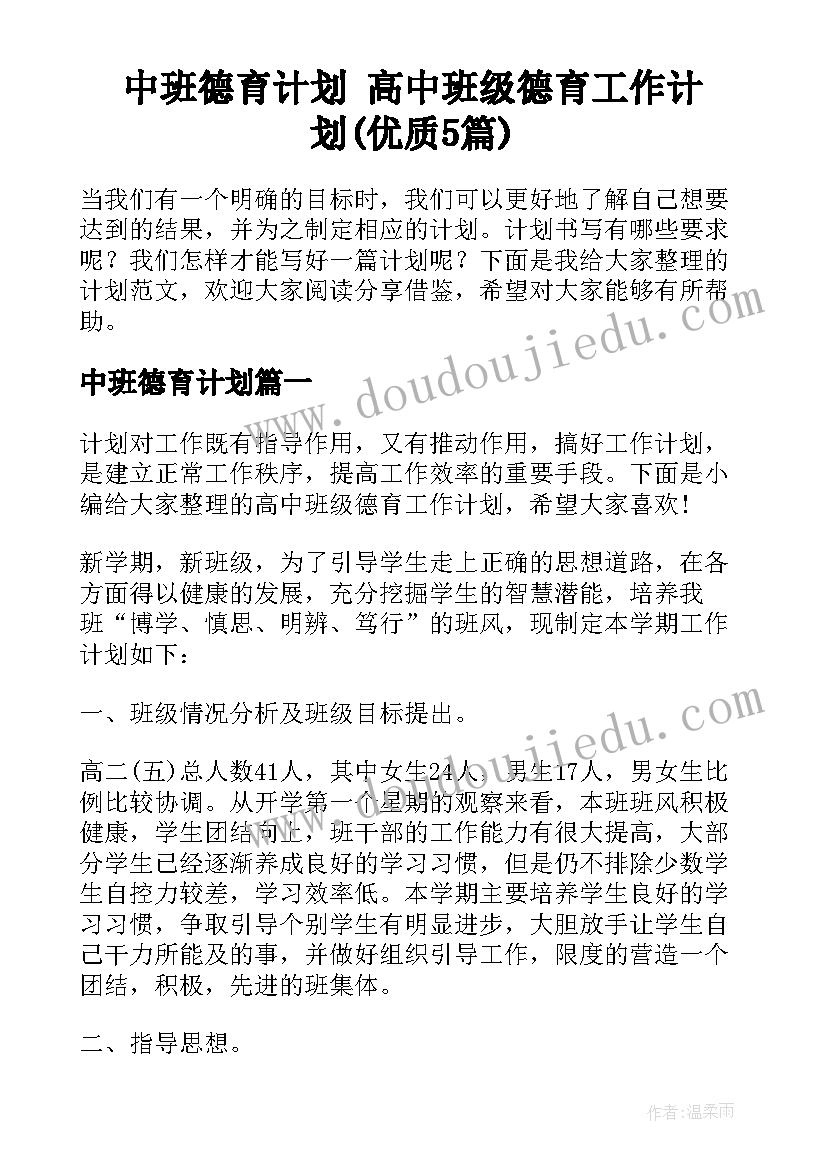 中班德育计划 高中班级德育工作计划(优质5篇)