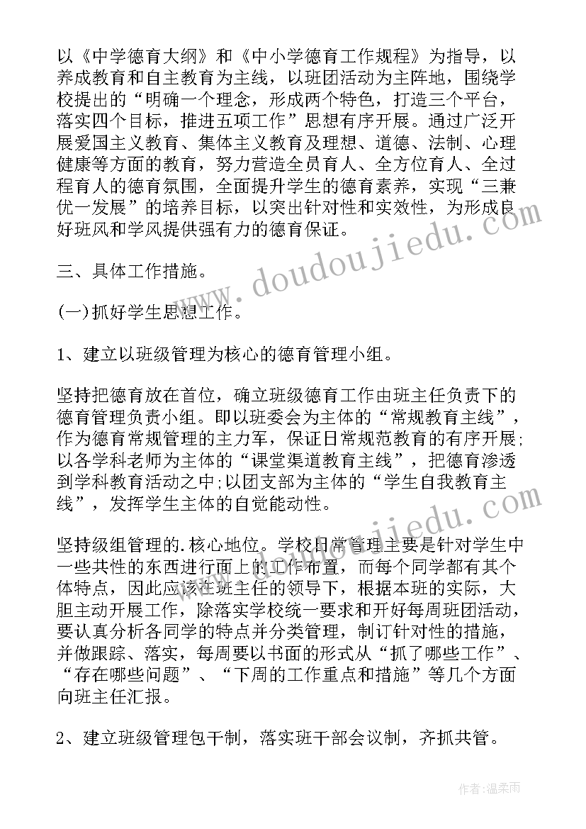 中班德育计划 高中班级德育工作计划(优质5篇)