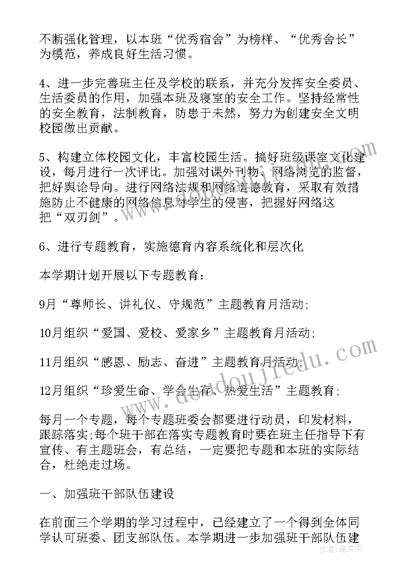 中班德育计划 高中班级德育工作计划(优质5篇)