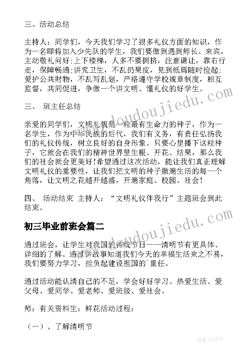 最新初三毕业前班会 班会活动方案(优秀8篇)