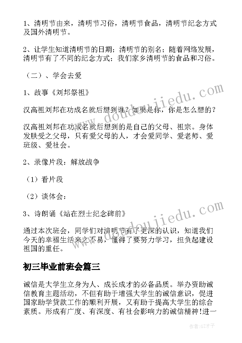 最新初三毕业前班会 班会活动方案(优秀8篇)