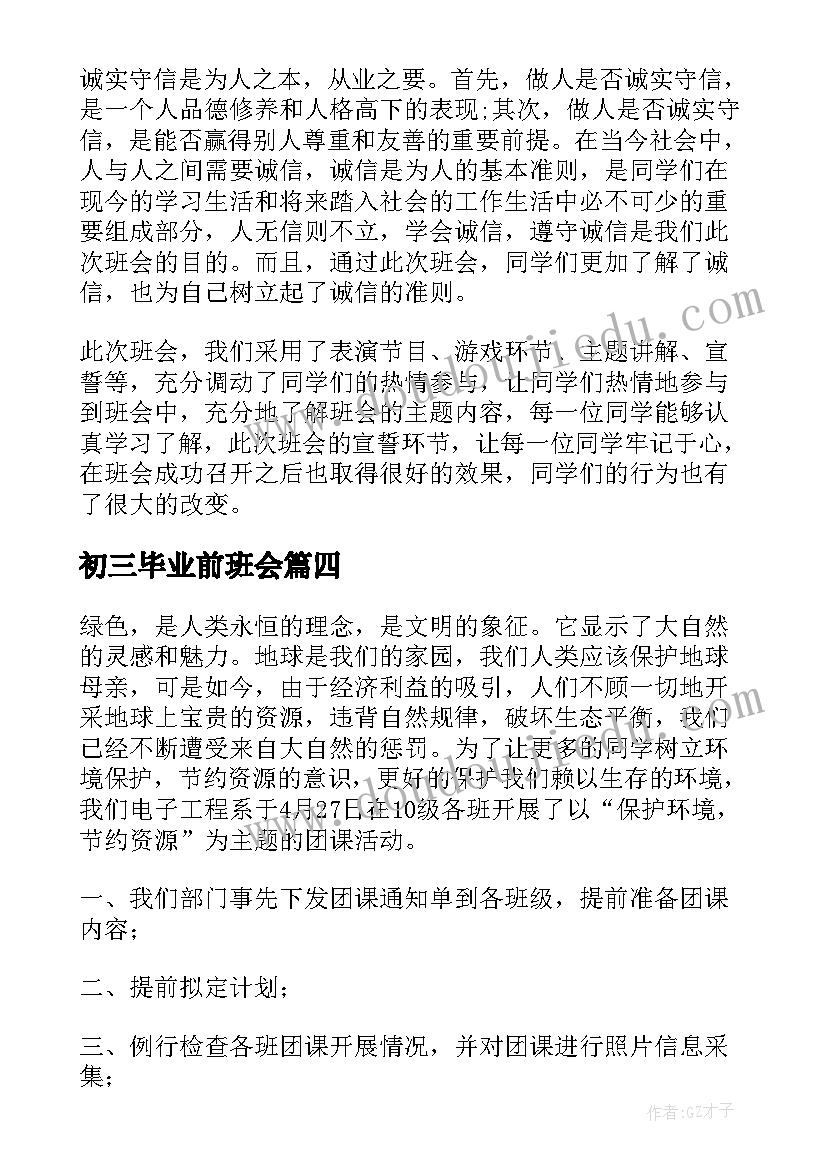 最新初三毕业前班会 班会活动方案(优秀8篇)