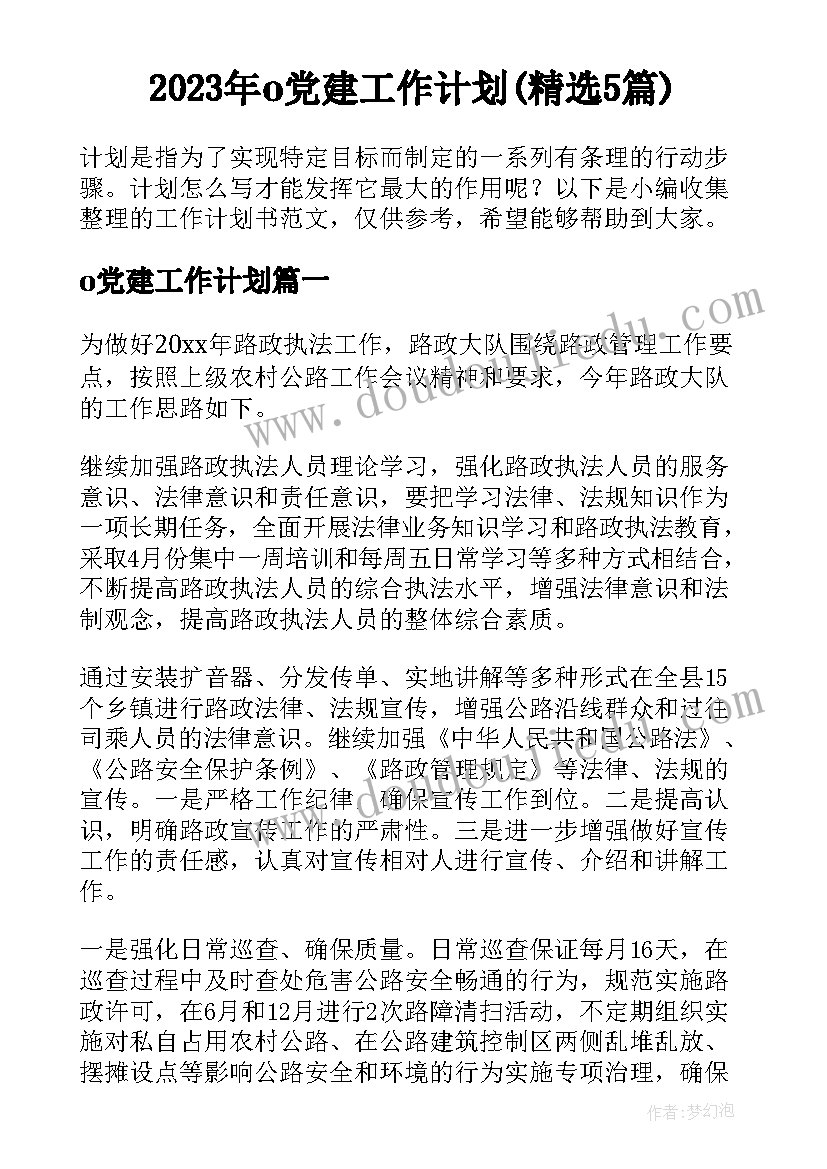 2023年o党建工作计划(精选5篇)