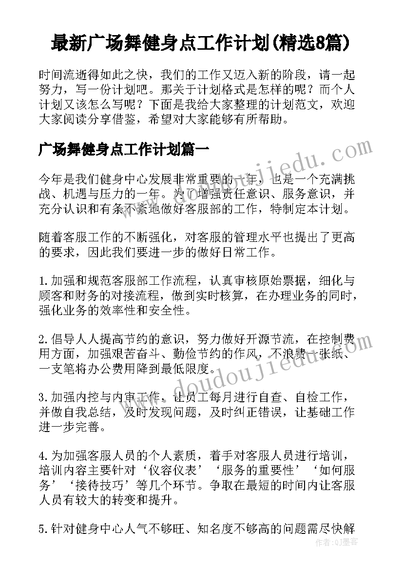 最新广场舞健身点工作计划(精选8篇)