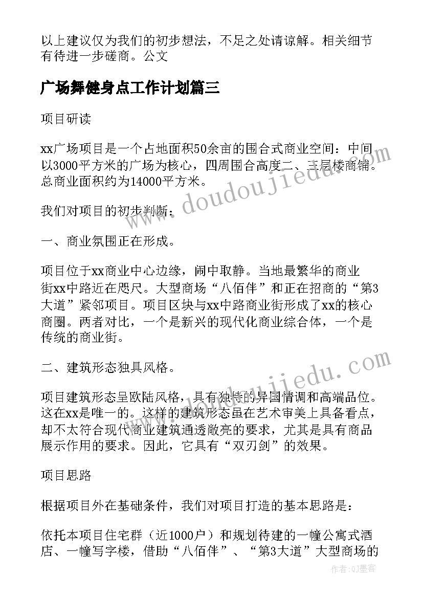 最新广场舞健身点工作计划(精选8篇)