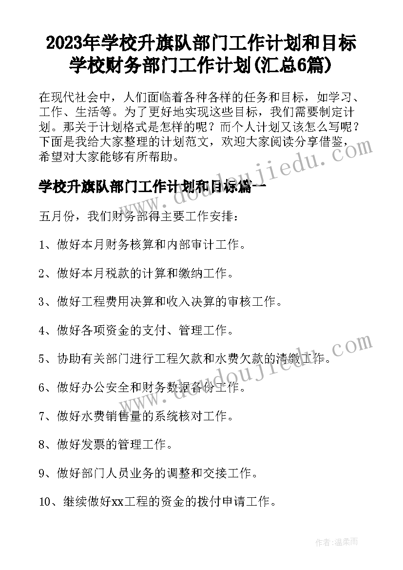 2023年学校升旗队部门工作计划和目标 学校财务部门工作计划(汇总6篇)