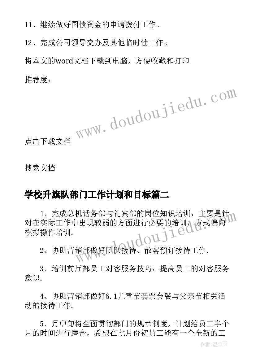 2023年学校升旗队部门工作计划和目标 学校财务部门工作计划(汇总6篇)