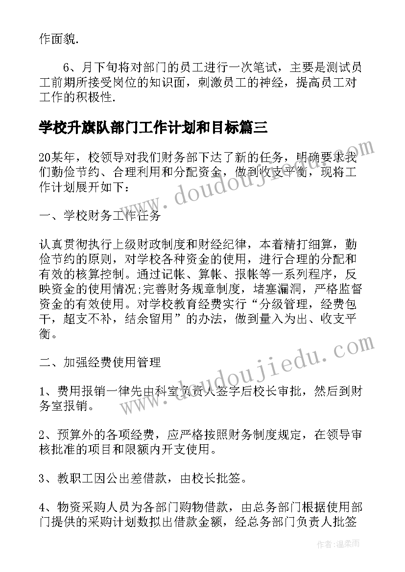 2023年学校升旗队部门工作计划和目标 学校财务部门工作计划(汇总6篇)