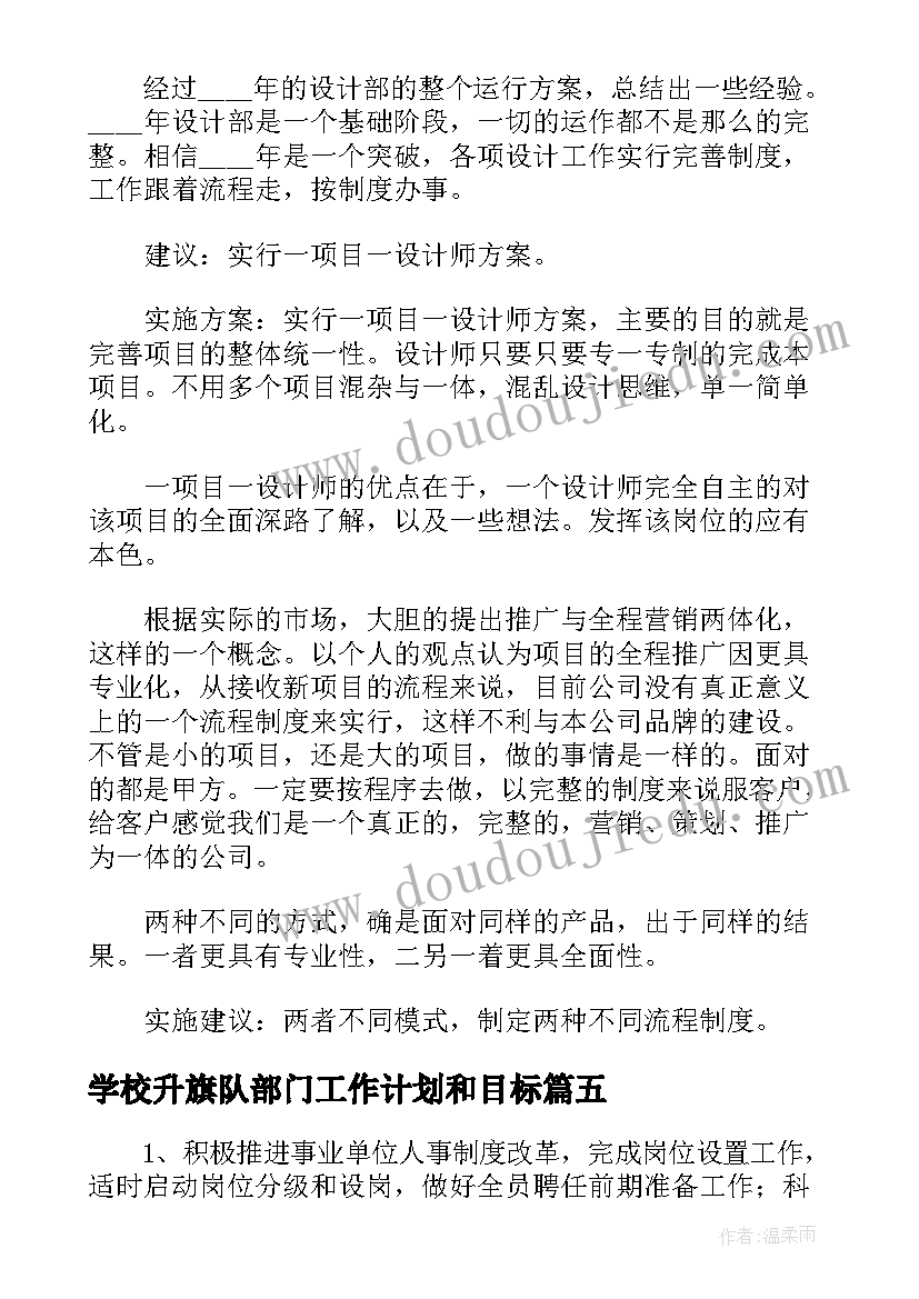 2023年学校升旗队部门工作计划和目标 学校财务部门工作计划(汇总6篇)