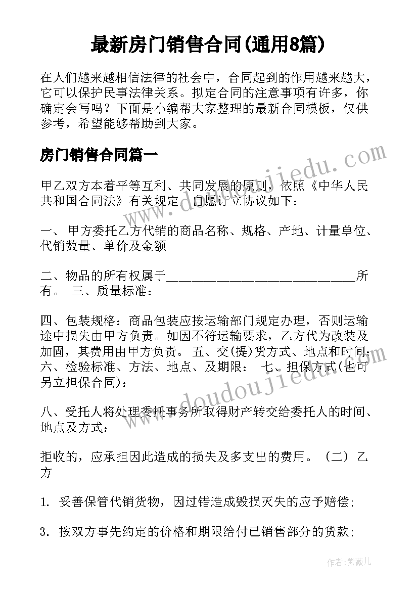 最新房门销售合同(通用8篇)