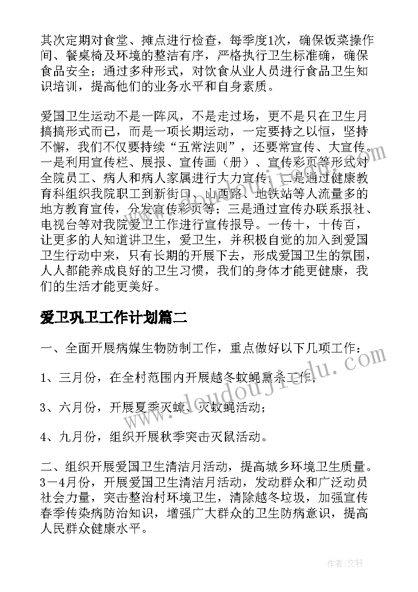 爱卫巩卫工作计划 爱卫工作计划(汇总7篇)