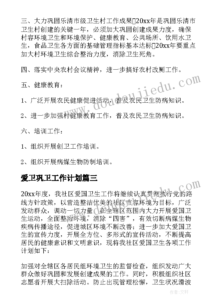 爱卫巩卫工作计划 爱卫工作计划(汇总7篇)