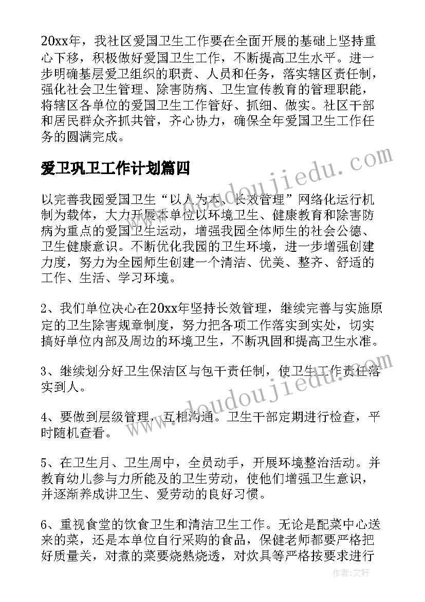 爱卫巩卫工作计划 爱卫工作计划(汇总7篇)