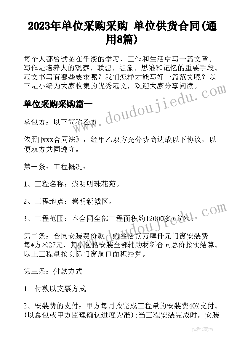 2023年单位采购采购 单位供货合同(通用8篇)