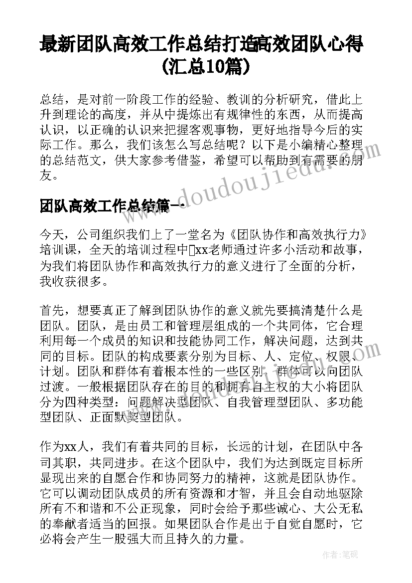 最新团队高效工作总结 打造高效团队心得(汇总10篇)