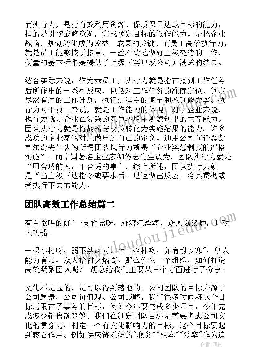 最新团队高效工作总结 打造高效团队心得(汇总10篇)